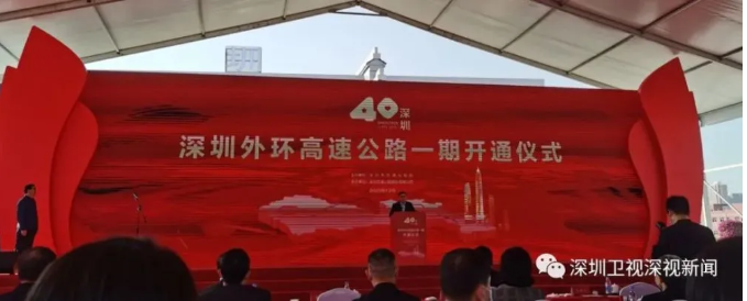 祝贺深外环高速于2020年12月29日正式通车！