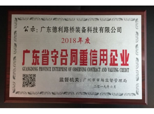 2018广东省守合同重信用企业