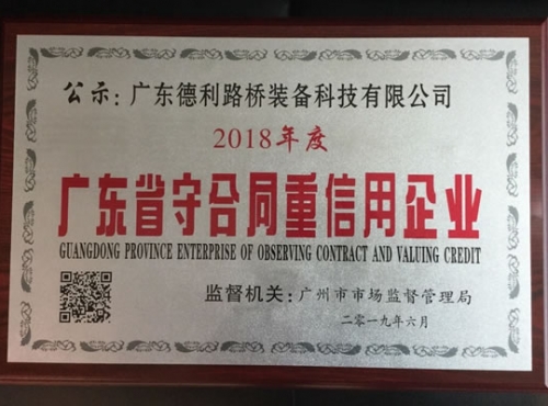 2018广东省守合同重信用企业