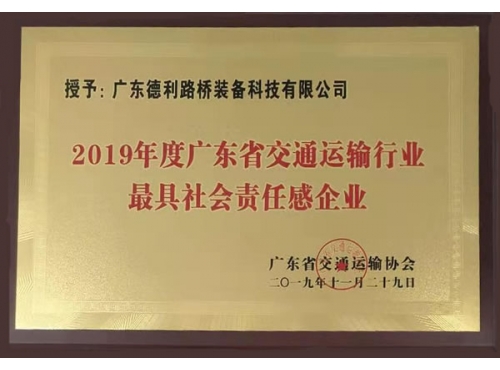 2019年广东交通最具社会责任感企业
