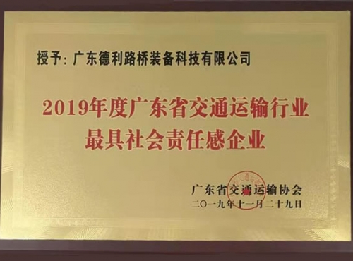 2019年广东交通最具社会责任感企业