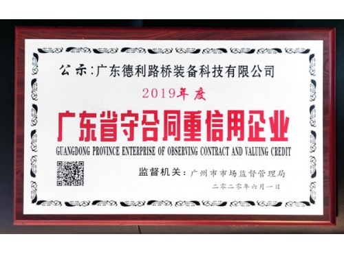 2019年广东省守合同重信用企业