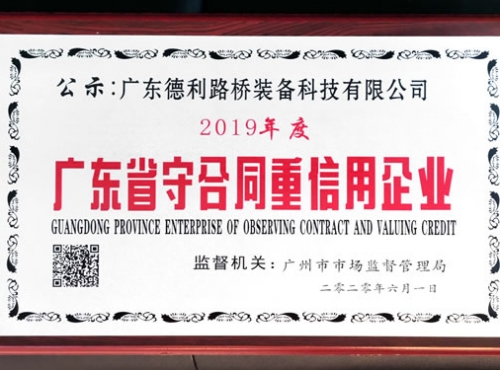 2019年广东省守合同重信用企业