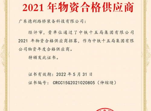 2021中国铁建合格供应商证书