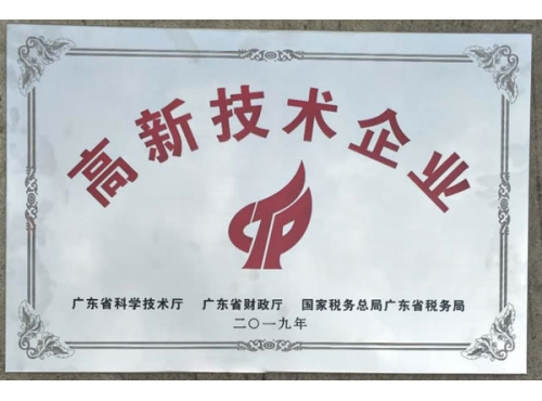 高新技术企业