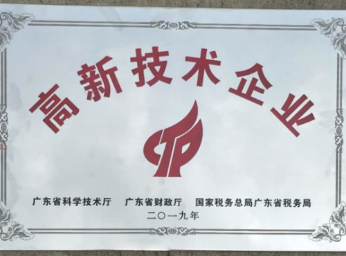 高新技术企业