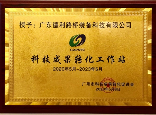 科技成果转化工作站