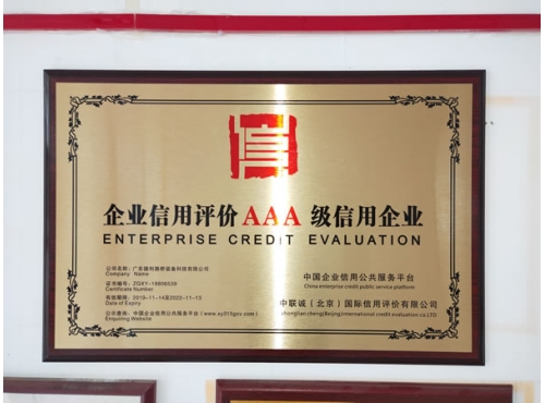 企业信用AAA级