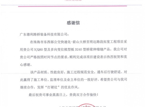 前山大桥感谢信