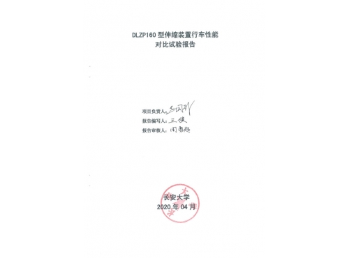 DLZP160型伸缩装置试验报告--长安大学_00