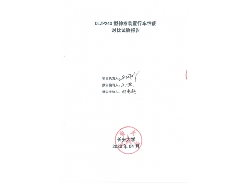DLZP240型伸缩装置试验报告--长安大学_00