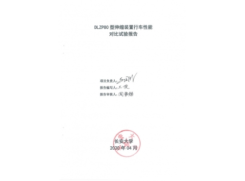DLZP80型伸缩装置试验报告--长安大学_00