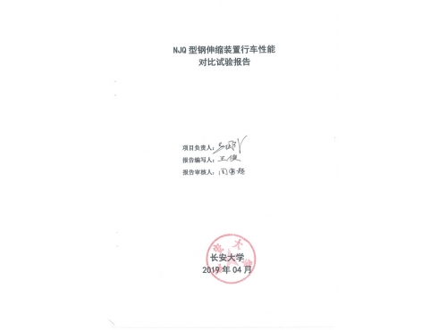 NJQ型钢伸缩装置试验报告--长安大学_00